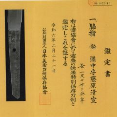 有）清水商会 「江戸時代脇差 備中守藤原清宣 特別保存刀剣」「室町